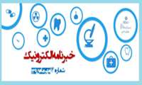 اولین خبر نامه الکترونیکی  بسته های تحول و نو آوری در آموزش علوم پزشکی 